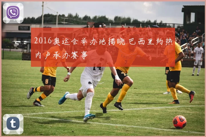 2016奥运会举办地揭晓 巴西里约热内卢承办赛事