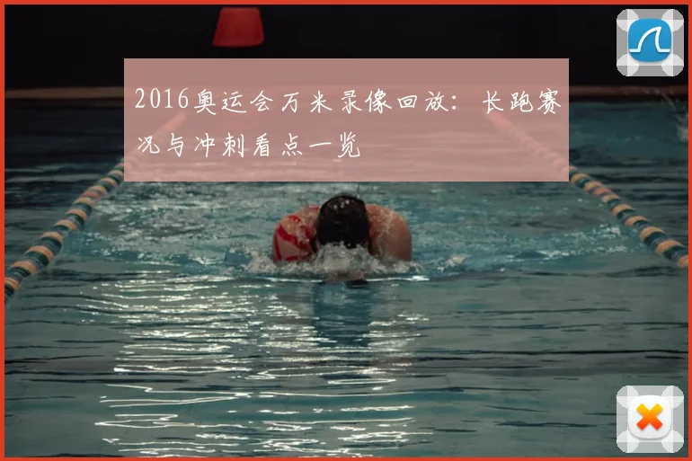 2016奥运会万米录像回放:长跑赛况与冲刺看点一览
