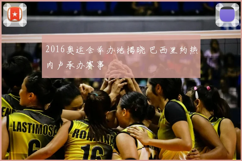 2016奥运会举办地揭晓 巴西里约热内卢承办赛事